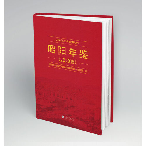 《昭阳年鉴》2020卷
