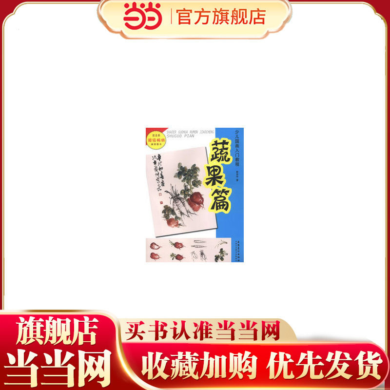 少儿国画入门教程&mdash;&mdash;蔬果篇