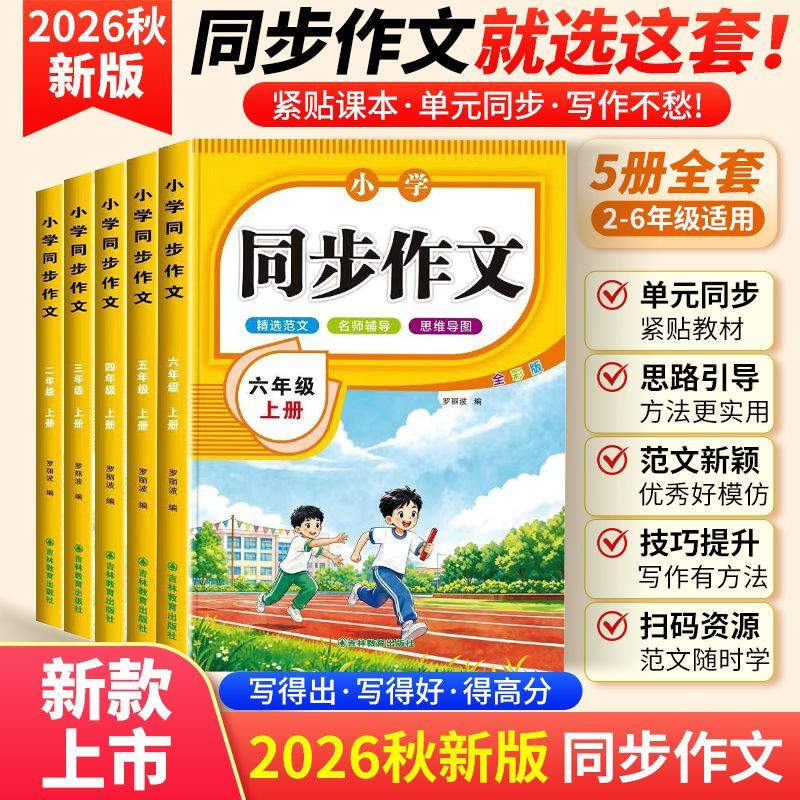 【2026秋新版】小学同步作文二三四五六年级上册配套人教版课本上下册配套语文人教版课本教材写作技巧老师推荐作文素材练习一年级