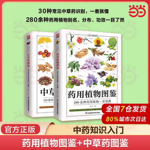 药用植物图鉴+中草药图鉴