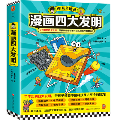 当当网正版童书 谢耳朵漫画四大发明（全4册）了不起的四大发明 带孩子领略中国科技从古至今的魅力 李剑龙新作