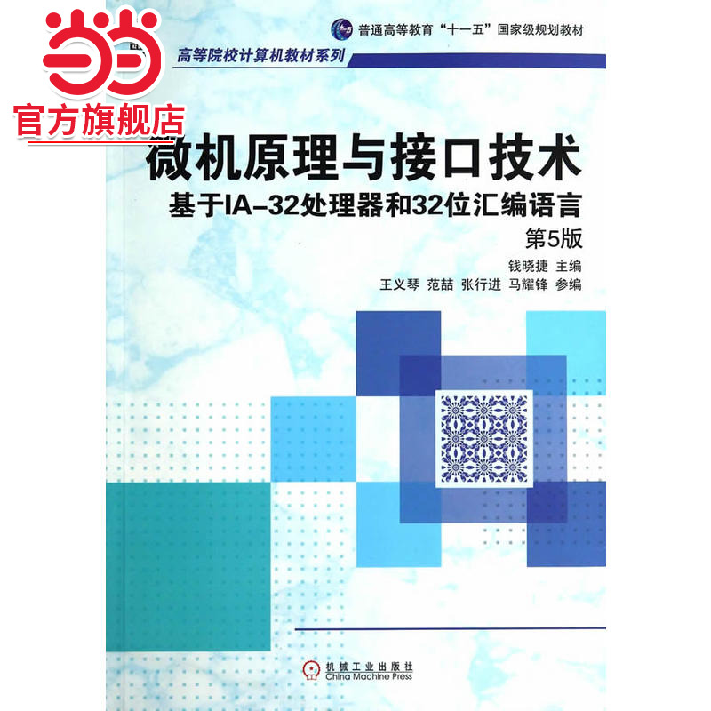 微机原理与接口技术·基于IA-32处理器和32位汇编语言（第5版,高等院校计算机教材系列）