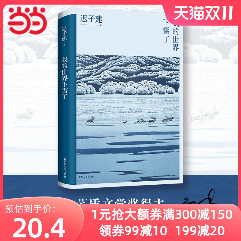 当当网 我的世界下雪了 迟子建 散文系列 极地的生活世界的文学怎么看?
