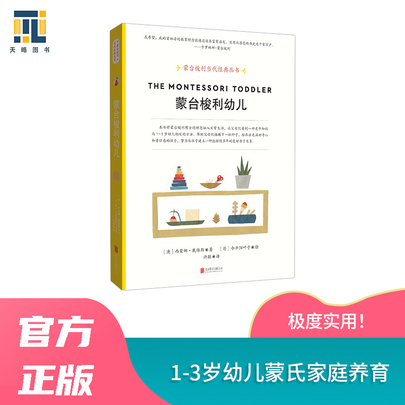 【当当网】蒙台梭利幼儿 英文版直译123岁蒙氏家庭养育敏感期大运动精细动作婴儿视触觉手眼协调动作身体自我照顾睡眠进 正版书籍
