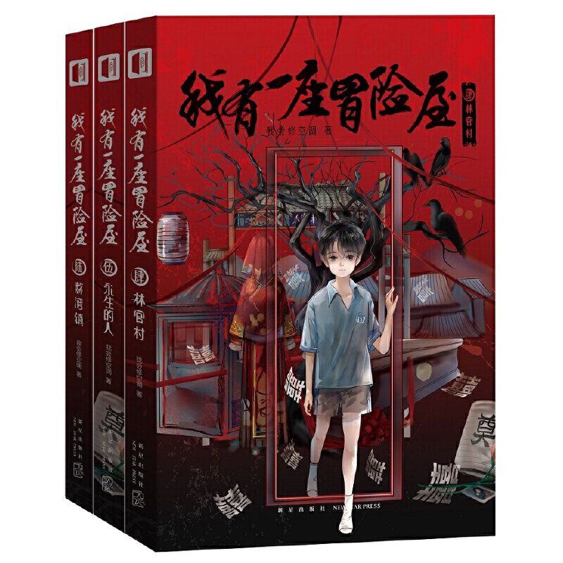 当当网 我有一座冒险屋(全三册）(肆、伍、陆） 我会修空调 新星出版社 正版书籍