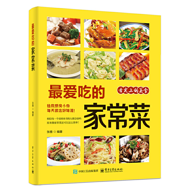 当当网 最爱吃的家常菜（超详细图解版） 下厨房必备家常菜谱大全新手零失败教程 烹饪新手实用指南 少油少盐健康饮食一本够用‌