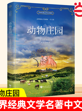 动物庄园老人与海小王子呼啸山庄泰戈尔诗选名著正版中文版animal farm乔治.奥威尔著动物农场原版小说原著书籍书大学生文学