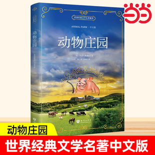 farm乔治.奥威尔著动物农场原版 animal 小说原著书籍书大学生文学 中文版 动物庄园老人与海小王子呼啸山庄泰戈尔诗选名著正版