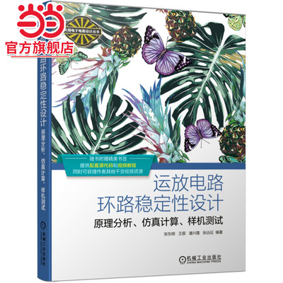当当网 运放电路环路稳定性设计 原理分析、仿真计算、样机测试 工业农业技术 电子电路 机械工业出版社 正版书籍