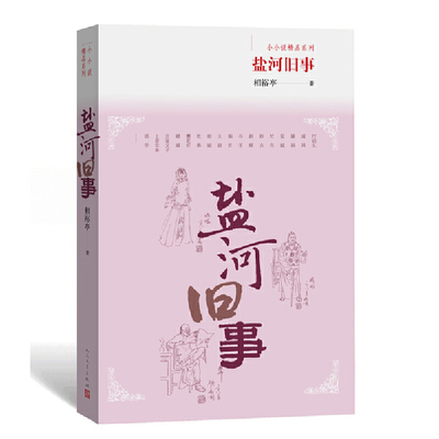 当当网 盐河旧事 相裕亭 人民文学出版社 正版书籍
