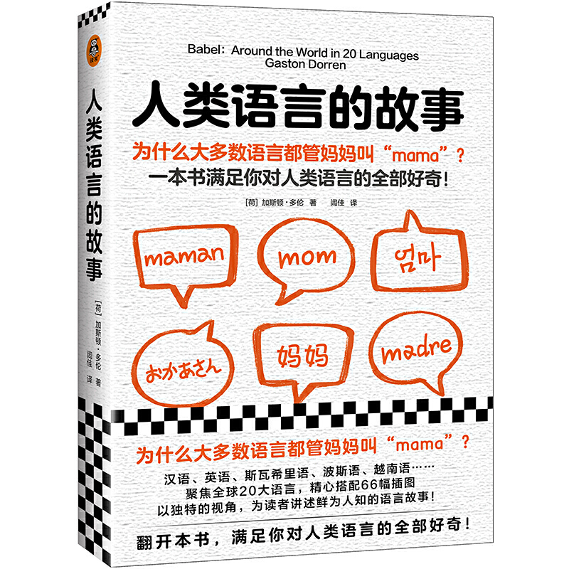 当当网人类语言的故事（为什么大多数语言都管妈妈叫“mama”？一本书满足你对人类语言的全部好奇！聚焦20大语正版书籍