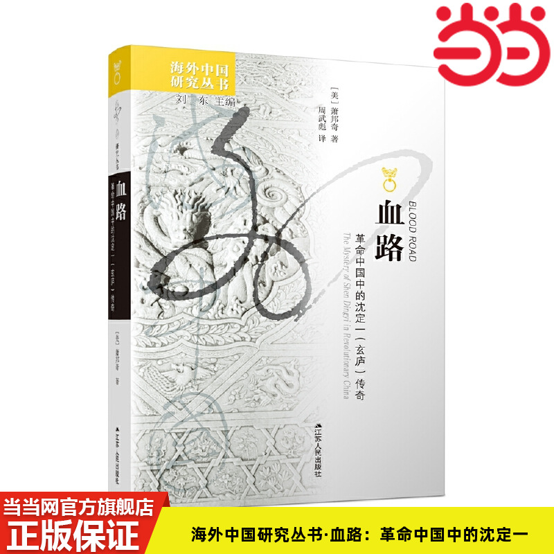 当当网海外中国研究丛书·血路：革命中国中的沈定一（玄庐）传奇萧邦奇著，周武彪译江苏人民出版社正版书籍