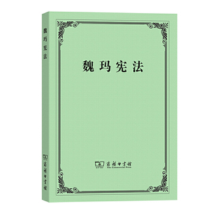 当当网 魏玛宪法 张君劢 商务印书馆 正版书籍