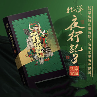 1234册魔宙主打故事系列 当当网 北洋夜行记全集套装 3：京城迷案 悬疑推理侦探小说故事广播剧原著小说书 金醉系列：北洋夜行记.