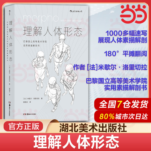 当当网  后浪正版现货 理解人体形态 180度裸背装 实用人像素描任选解剖标准艺用速写经典零基础美术入门艺考自学绘画速写