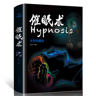 当当网 催眠术（全彩珍藏版） 曹兴泽 中国华侨出版社 正版书籍