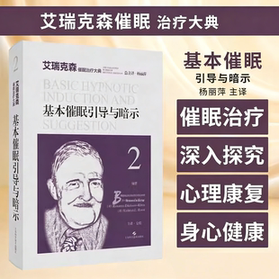 当当网 基本催眠引导与暗示 艾瑞克森催眠治疗大典 米尔顿 艾瑞克森  心理治疗师 心理工作者 上海科学技术出版社9787547863510