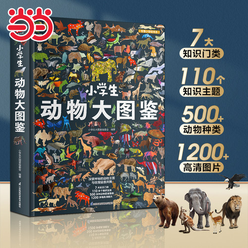 当当网童书 小学生动物大图鉴：中国儿童百科全书 科普百科全书小学生课外阅读书籍图书一二三四五六年级6-8-10-12岁