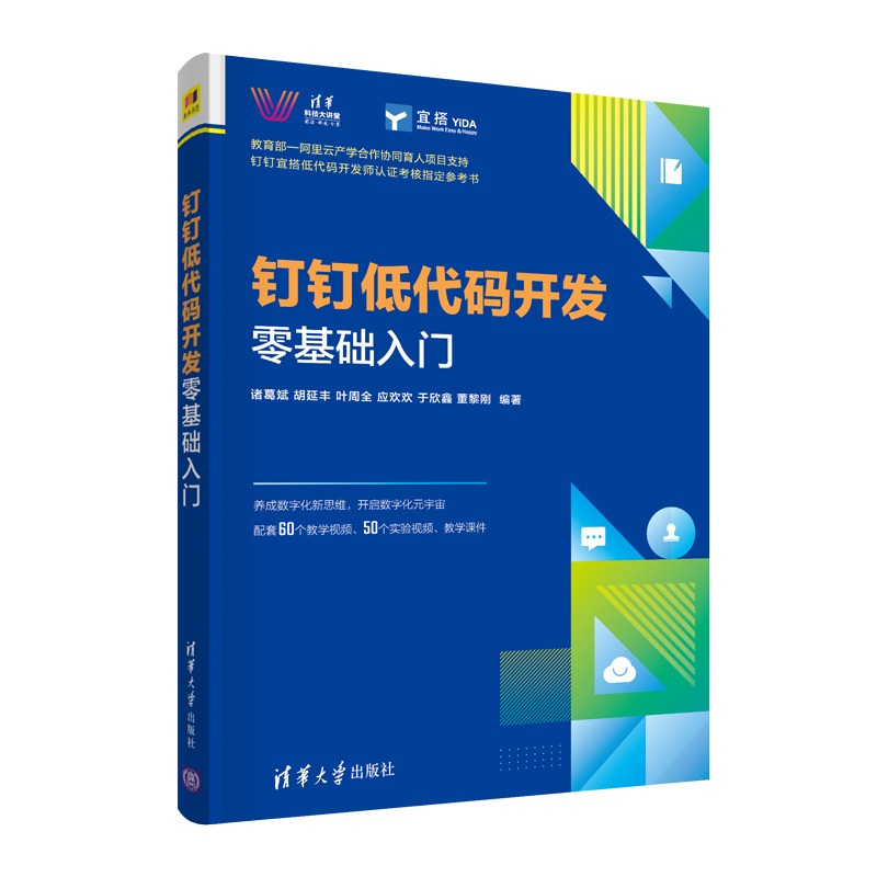 当当网钉钉低代码开发零基础入门程序设计清华大学出版社正版书籍