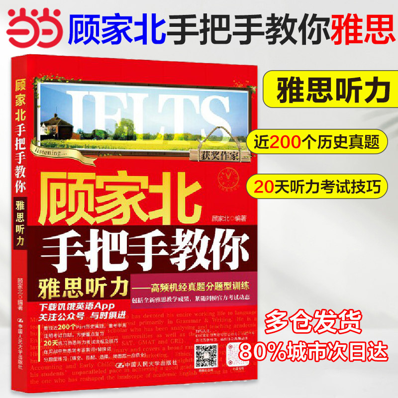 顾家北手把手教你雅思听力高频机经真题分题型训练 ielts考试资料书 搭配写作剑雅剑19词汇剑桥王陆语料库刘洪波 - 实物图
