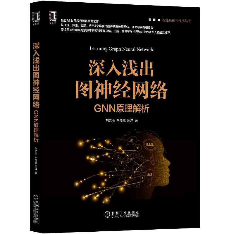 当当网 深入浅出图神经网络：GNN原理解析 计算机网络 计算机控制仿真与人工智能 机械工业出版社 正版书籍图片