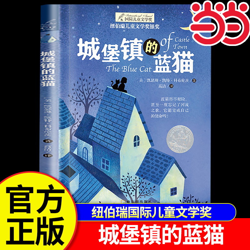 当当网 城堡镇的蓝猫 纽伯瑞国际儿童文学奖小说系列中小学生三四五六课外书金篮子旅店经典读物儿童文学初中学生青少年课外阅读书
