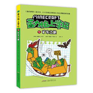 我的世界·苦力怕上学记：5矿车之旅