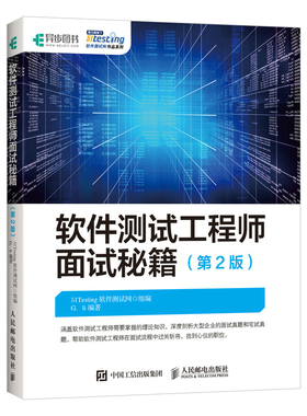 当当网 软件测试工程师面试秘籍（第2版） 51Testing软件测试网 人民邮电出版社 正版书籍