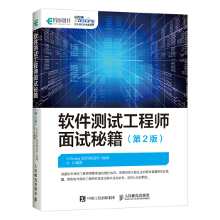当当网 软件测试工程师面试秘籍（第2版） 51Testing软件测试网 人民邮电出版社 正版书籍