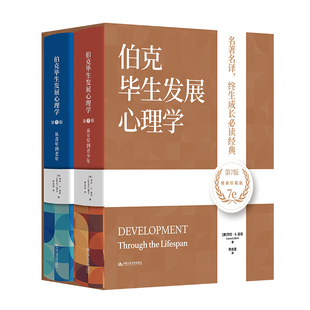 当当网 伯克毕生发展心理学（第7版） 劳拉·E.伯克 中国人民大学出版社 正版书籍