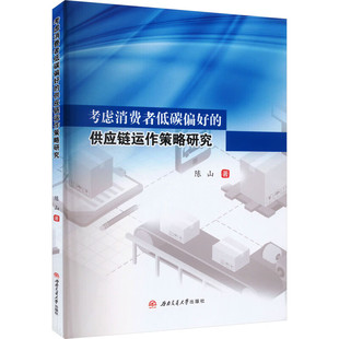 考虑消费者低碳偏好 供应链运作策略研究