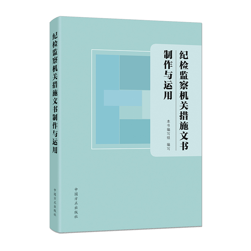 当当网 纪检监察机关措施文书制作与运用 正版书籍