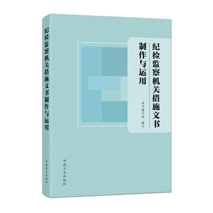 当当网 纪检监察机关措施文书制作与运用 正版书籍