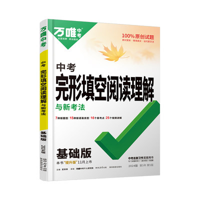 2024万唯中考英语完形填空阅读理解九年级基础版