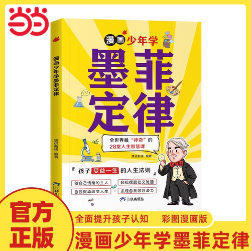 当当网童书漫画少年学墨菲定律