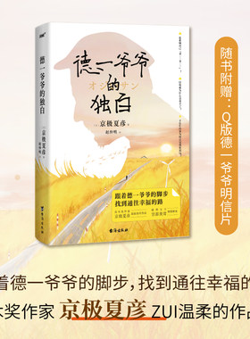德一爷爷的独白（直木奖作家、妖怪推理之神京极夏彦ZUI温柔的作品。推理女王宫部美雪倾情解说）