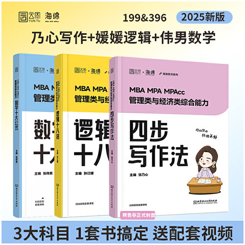 【分批发货】2025经管考研乃心写作四步法媛媛逻辑十八招伟男数学十大公式199管综396经综海绵MBA MPA MPAcc MEM教材搭陈剑赵鑫全