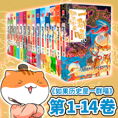 如果历史是一群喵1-14（套装共14册）全套第1-14册明末清初13大明皇朝篇 肥志漫画 假如历史猫14季儿童历史漫画百科畅销书正版书