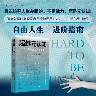 当当网 超越元认知：五大认知缺陷及应对策略 泰德·卡兹比 中译出版社（原中国对外翻译出版公司） 正版书籍
