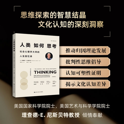 人类如何思考：社会心理学大师的人生回忆录