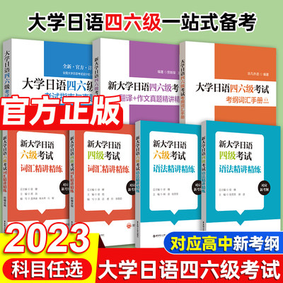 当当网 2024大学日语四六级考试指南与真题 考纲词汇手册全10册 日语四六级考试历年真题详解词汇字帖 四级六级