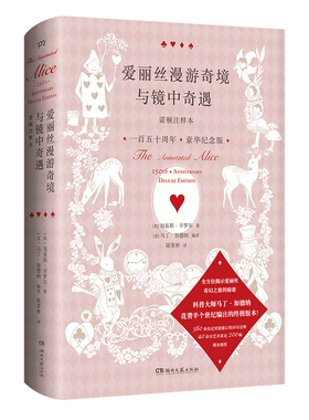 当当网 爱丽丝漫游奇境与镜中奇遇诺顿注释本（ 5 刘易斯·卡罗尔 马丁·加德纳 编陈荣彬 译 湖南文艺出版社 正版书籍