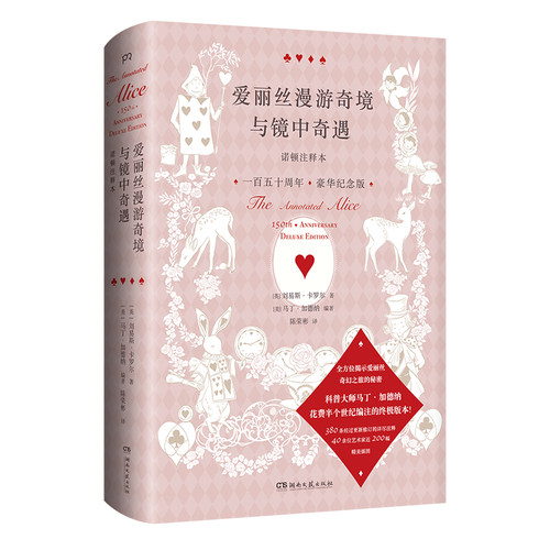 当当网 爱丽丝漫游奇境与镜中奇遇诺顿注释本（ 5 刘易斯·卡罗尔 马丁·加德纳 编陈荣彬 译 湖南文艺出版社 正版书籍