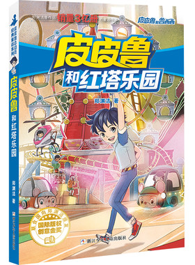 皮皮鲁和鲁西西 红塔系列：皮皮鲁和红塔乐园