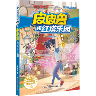 皮皮鲁和鲁西西 红塔系列:皮皮鲁和红塔乐园