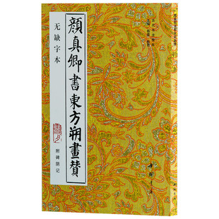 颜真卿书东方朔画赞.附碑阴记(无缺字本)