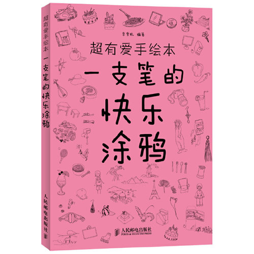 当当网 一支笔的快乐涂鸦 超有爱手绘本 手绘基础入门书水彩人物绘画书彩色铅笔教程手绘书手绘教程室内手绘书绘画入门美术教材