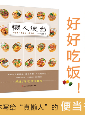 懒人便当 178款营养美味省时低盐少油的手作便当 轻食便当 减糖生活便当 快手料理菜谱书 日本料理制作教程书 家庭食谱书 书中缘