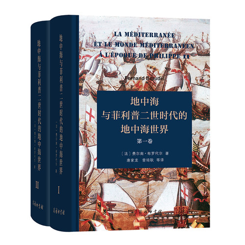 当当网 地中海与菲利普二世时代的地中海世界(全二卷)(精装本) [法]费尔南·布罗代尔 著 商务印书馆 正版书籍