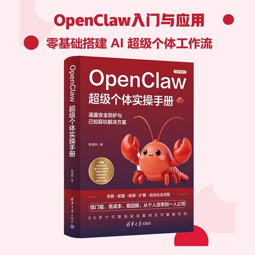 OpenClaw超级个体实操手册
